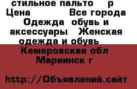 стильное пальто 44 р › Цена ­ 3 000 - Все города Одежда, обувь и аксессуары » Женская одежда и обувь   . Кемеровская обл.,Мариинск г.